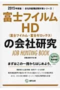 富士フイルムＨＤ（富士フイルム・富士ゼロックス）の会社研究　２０１５