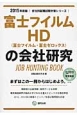 富士フイルムHD（富士フイルム・富士ゼロックス）の会社研究　2015