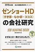 ゼンショーＨＤ（すき家・なか卯・ココス）の会社研究　２０１５