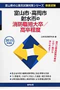 富山県の公務員試験対策シリーズ　富山市・高岡市・射水市の消防職短大卒／高卒程度　教養試験　２０１５