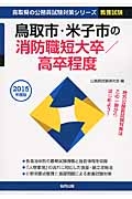 鳥取県の公務員試験対策シリーズ　鳥取市・米子市の消防職短大卒／高卒程度　教養試験　２０１５