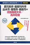 鹿児島県の公務員試験対策シリーズ　鹿児島市・薩摩川内市・出水市・指宿市・霧島市の消防職短大卒／高卒程度　教養試験　２０１５