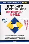 沖縄県の公務員試験対策シリーズ　那覇市・沖縄市・うるま市・宜野湾市の消防職短大卒／高卒程度　教養試験　２０１５