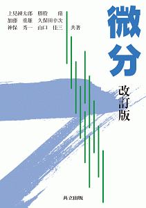 微分＜改訂版＞