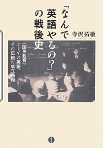 「なんで英語やるの?」の戦後史