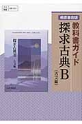 教科書ガイド　探求古典Ｂ　古文編＜桐原書店版・改訂＞　平成２６年