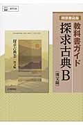 教科書ガイド　探求古典Ｂ　漢文編＜桐原書店版・改訂＞　平成２６年