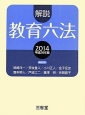 解説・教育六法　平成26年