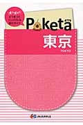 Ｐｏｋｅｔａ　東京＜２版＞