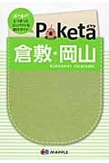 Ｐｏｋｅｔａ　倉敷・岡山＜２版＞