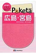 Ｐｏｋｅｔａ　広島・宮島＜２版＞