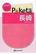 Ｐｏｋｅｔａ　長崎＜２版＞