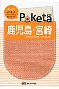 Ｐｏｋｅｔａ　鹿児島・宮崎＜２版＞