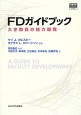 FDガイドブック　高等教育シリーズ