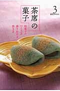 淡交テキスト 茶席の菓子 和菓子のつくり方・盛り付け方・頂き方（3）