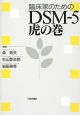 臨床家のためのDSM－5虎の巻