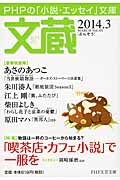 文蔵 2014.3 特集:「喫茶店・カフェ小説」で一服を
