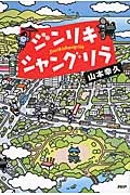 ジンリキシャングリラ