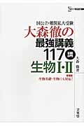 大森徹の最強講義１１７講　生物１・２＜増補版＞