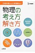 物理の考え方解き方＜物理基礎収録版＞