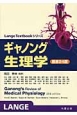 ギャノング生理学＜原書24版＞　Lange　Textbookシリーズ