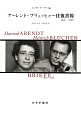 アーレント＝ブリュッヒャー往復書簡　1936－1968