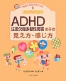 なにがちがうの？ADHD注意欠陥多動性障害の子の見え方・感じ方　新しい発達と障害を考える本8