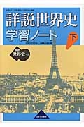 詳説世界史学習ノート　詳説世界史Ｂ（下）