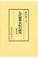 先代舊事本紀の研究　研究の部＜オンデマンド版＞