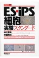 ES・iPS細胞実験スタンダード