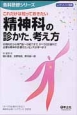 これだけは知っておきたい精神科の診かた、考え方＜第2版＞　レジデントノート別冊