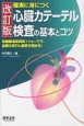 確実に身につく　心臓カテーテル検査の基本とコツ＜改訂版＞