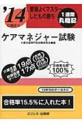 ケアマネジャー試験 要領よくマスターしたもの勝ち 2014