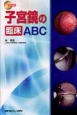 子宮鏡の臨床ABC　DVD付