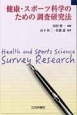 健康・スポーツ科学のための調査研究法
