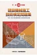 建設機械施工技術検定問題集　1級・2級　建設機械施工技術検定試験　平成26年