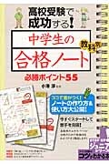 高校受験で成功する！中学生の合格ノート　教科別　必勝ポイント５５　ＳＴＥＰ　ＵＰ！ジュニアシリーズ