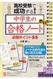 高校受験で成功する！中学生の合格ノート　教科別　必勝ポイント55　STEP　UP！ジュニアシリーズ