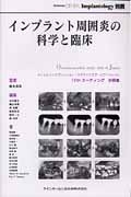 インプラント周囲炎の科学と臨床　Ｑｕｉｎｔｅｓｓｅｎｃｅ　ＤＥＮＴＡＬ　Ｉｍｐｌａｎｔｏｌｏｇｙ別冊