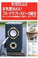 本気度MAX！フル・クラフト・スピーカ誕生　トラ技エレキ工房2