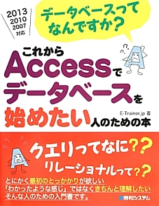 これからＡｃｃｅｓｓでデータベースを始めたい人のための本　データベースってなんですか？