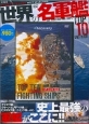 世界の名軍艦TOP10　DVD　BOOK