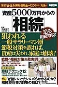 資産５０００万円からの「相続」　迫る相続増税！