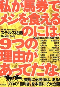 私が馬券でメシを食えるのには、９つの理由があってだな。