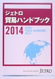 ジェトロ　貿易ハンドブック　2014