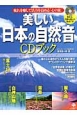 美しい日本の自然音CDブック　体と心に自然のリズムを取り戻すサウンドヒーリング健康法