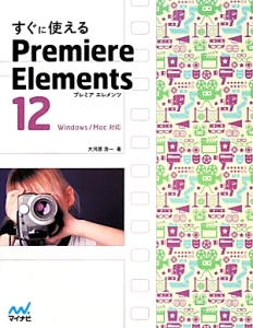 すぐに使える　Ｐｒｅｍｉｅｒｅ　Ｅｌｅｍｅｎｔｓ１２