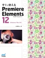 すぐに使える　Premiere　Elements12