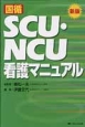 国循　SCU・NCU看護マニュアル＜新版＞