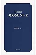 下水道の考えるヒント